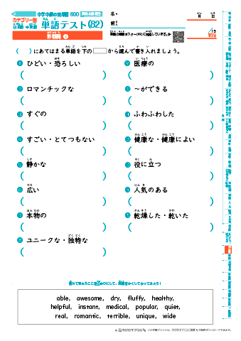 中学中級 英単語(600語) 和英テスト［カテゴリー別出題］(82)