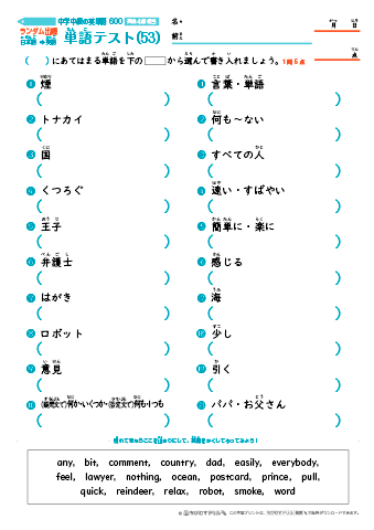 中学中級 英単語(600語) 和英テスト［ランダム出題］(53)