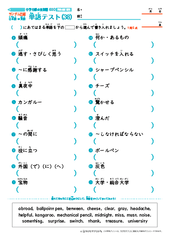 中学中級 英単語(600語) 和英テスト［ランダム出題］(38)