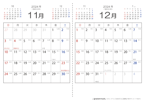 【１１月・１２月】　六曜入りカレンダー2024
