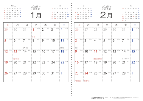 【１月・２月】　六曜入りカレンダー2025