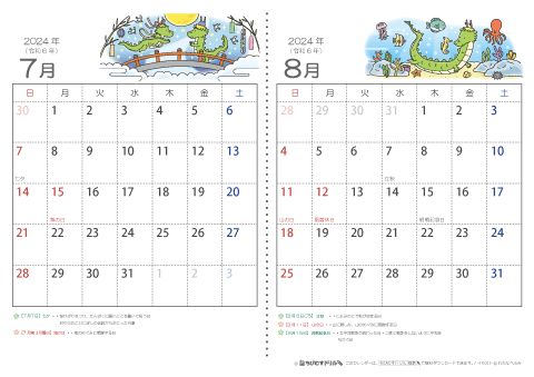 【７～８月】子供用カレンダー2024