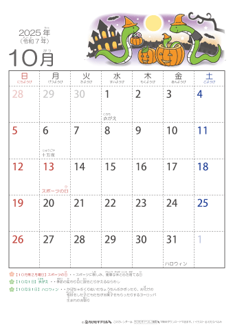 2025年10月かわいい 巳（へび）のイラスト入りカレンダー　幼児用（ふりがなつき）
