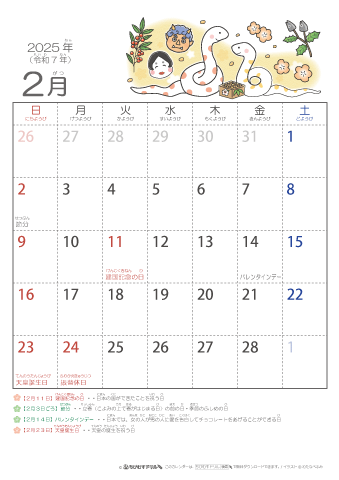 2025年2月かわいい 巳（へび）のイラスト入りカレンダー　幼児用（ふりがなつき）
