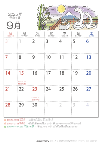 2025年9月かわいい 巳（へび）のイラスト入りカレンダー　幼児用（ふりがなつき）