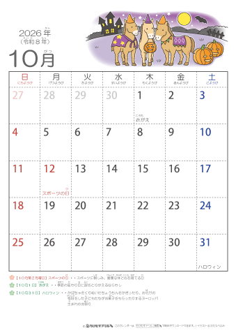 2026年10月かわいい 午（うま）のイラスト入りカレンダー　幼児用（ふりがなつき）