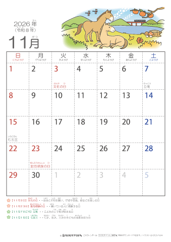 2026年11月かわいい 午（うま）のイラスト入りカレンダー　幼児用（ふりがなつき）