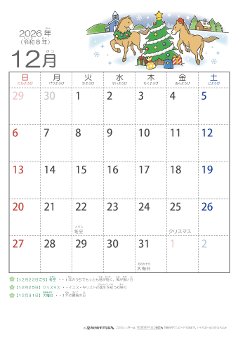 2026年12月かわいい 午（うま）のイラスト入りカレンダー　幼児用（ふりがなつき）
