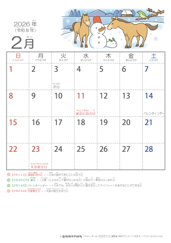 2026年2月かわいい 午（うま）のイラスト入りカレンダー　幼児用（ふりがなつき）