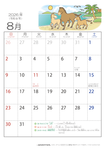 2026年8月かわいい 午（うま）のイラスト入りカレンダー　幼児用（ふりがなつき）