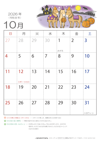 2026年10月かわいい 午（うま）のイラスト入りカレンダー　幼児～子供用