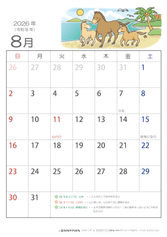 2026年8月かわいい 午（うま）のイラスト入りカレンダー　幼児～子供用 