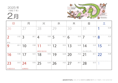 【2月】六曜カレンダー2025