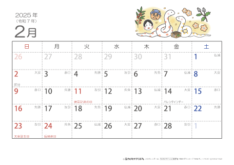 【2月】六曜カレンダー2025