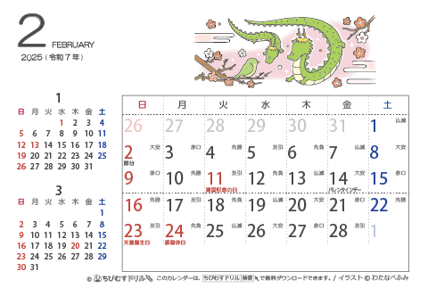 【２月】はがきサイズ　カレンダー2025