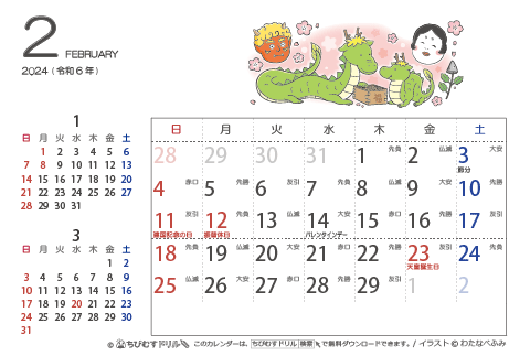 【２月】はがきサイズ　カレンダー2024 