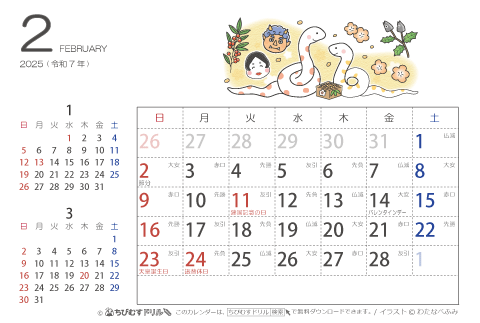 【２月】はがきサイズ　カレンダー2025 