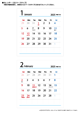 2025年１月・２月　CDケース用カレンダー【シンプル】