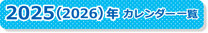 2025（2026）年カレンダー