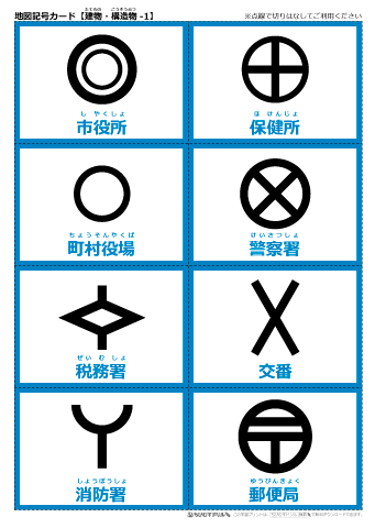 地図記号 学習カード　無料ダウンロード・印刷