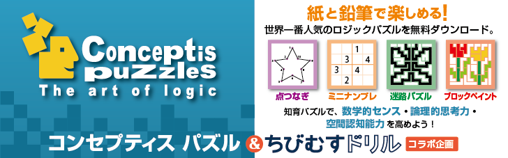 コンセプティスパズル × ちびむすドリル コラボ企画　～ロジックパズルで楽しみながら賢くなろう！～