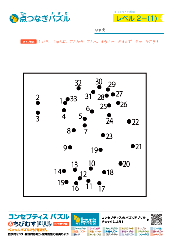 点つなぎ　レベル２（１から３３～３６までの数字つなぎ）　無料ダウンロード・印刷｜コンセプティスパズル