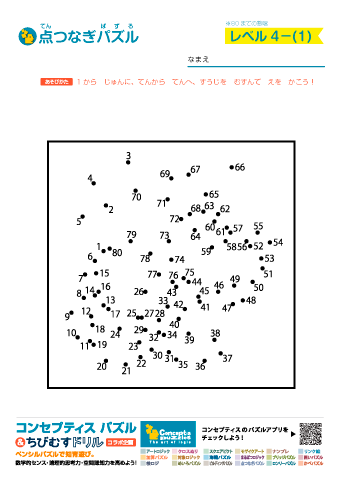 点つなぎ　レベル４（１から８０～８２までの数字つなぎ）　無料ダウンロード・印刷｜コンセプティスパズル
