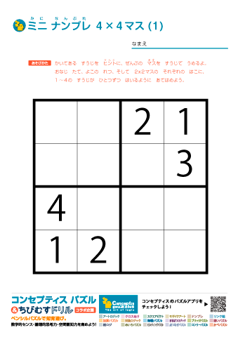 ミニ ナンプレ（数字ロジックパズル）４✕４マス (1)～(10)　無料ダウンロード・印刷｜コンセプティスパズル