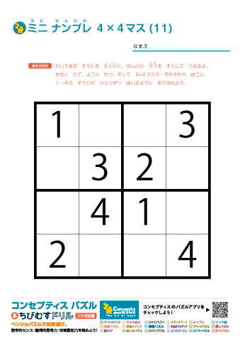 ミニ ナンプレ（数字ロジックパズル）４✕４マス (11)～(20)　無料ダウンロード・印刷｜コンセプティスパズル