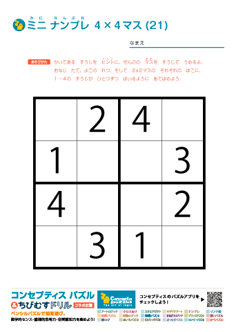 ミニ ナンプレ（数字ロジックパズル）４✕４マス (21)～(30)　無料ダウンロード・印刷｜コンセプティスパズル