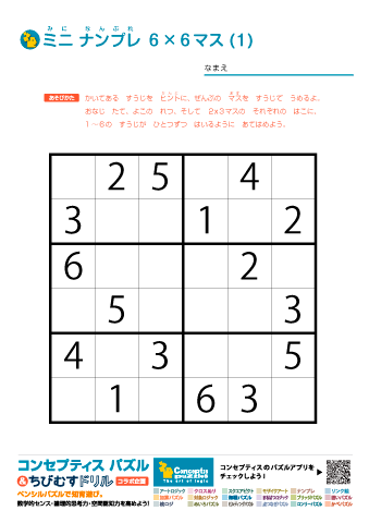 ★コンセプティスパズル コラボ教材★　ミニ ナンプレ（数字ロジックパズル）６✕６マス (1)～(30)｜コンセプティスパズル