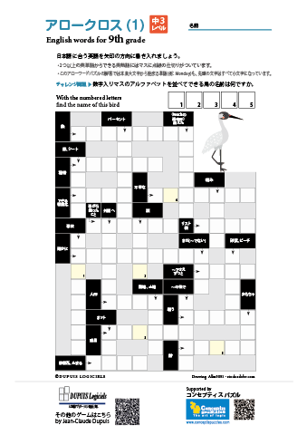 中学３年生　英単語【英語アロークロス】（日本語にあう英語をマスに書き入れるワードパズル）｜DUPUIS Logiciels