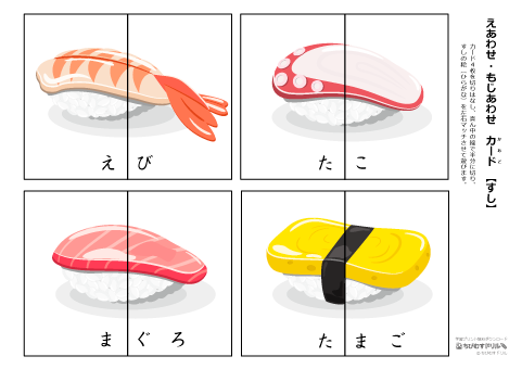 【絵あわせ カード】 お寿司（ひらがな入り）