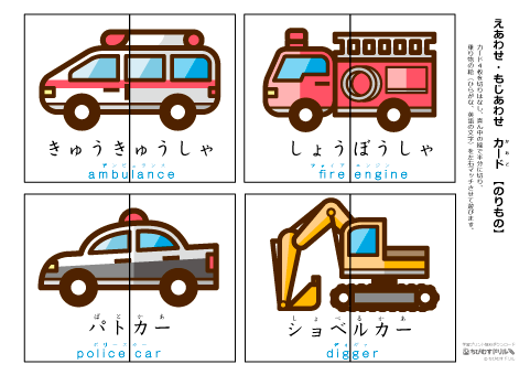【絵あわせ カード】 乗り物（ひらがな・英語入り）