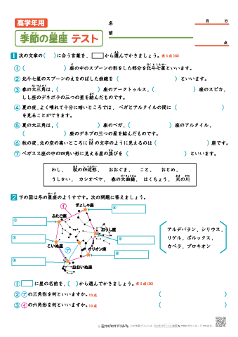 【高学年用】季節の星座 ～春夏秋冬の星空 テスト