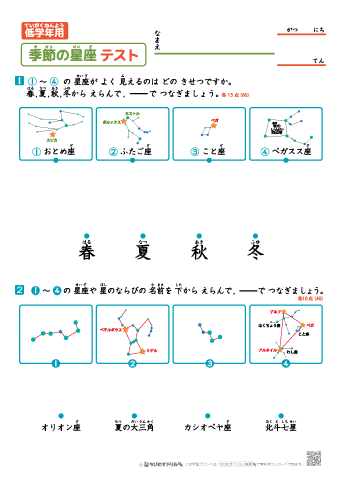 【低学年用】季節の星座 ～春夏秋冬の星空 テスト