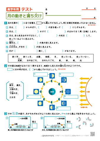 【高学年用】月の動きと満ち欠け テスト