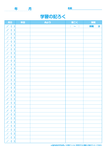 家庭学習の記録表　無料ダウンロード・印刷
