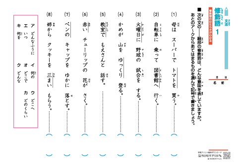 小学生 国語　文法【修飾語と被修飾語】 練習問題プリント （小学３年生から）