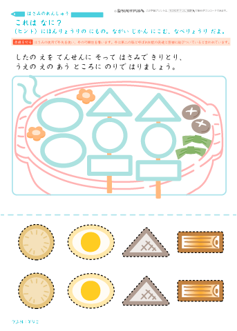 【はさみの練習】いろんな形をハサミで切って、好きな所にのりで貼り付ける 練習プリント