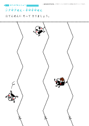 【 初めてのはさみ 】 ジグザグ線（ギザギザ線）を切る 練習プリント