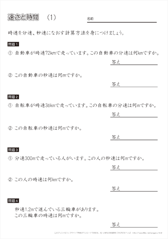 小学５年生 【速さ・時間・道のり】 練習問題プリント