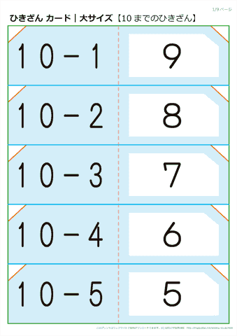 ひき算 練習カード（10までの引き算）