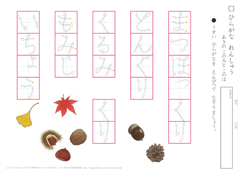 ひらがな練習プリント 【秋のひらがな】