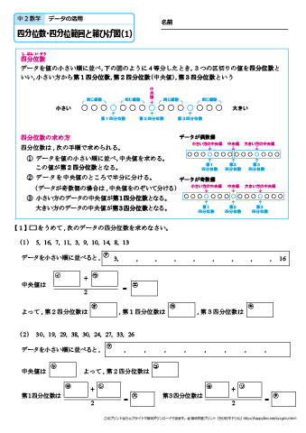 中学２年生 数学　四分位数・四分位範囲と箱ひげ図　練習問題プリント　無料ダウンロード・印刷