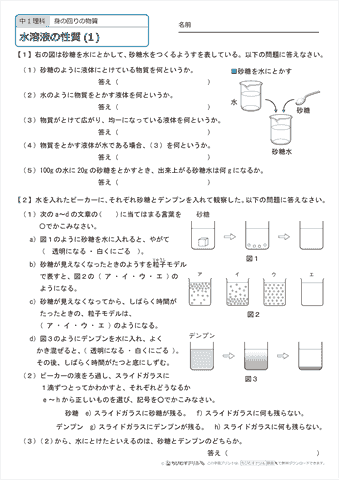 中学１年生 理科　【水溶液の性質】　練習問題プリント   無料ダウンロード・印刷