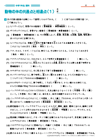 中学１年生 理科　【動物の体の共通点と相違点】　練習問題プリント 無料ダウンロード・印刷