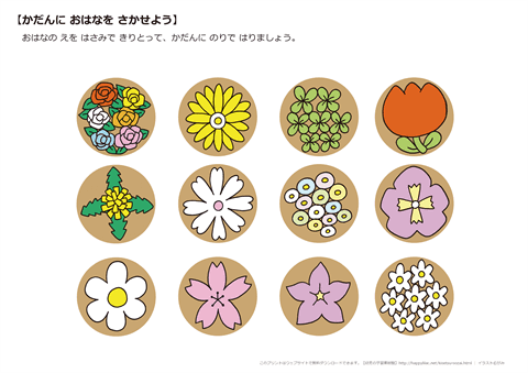 のりとハサミを使って遊ぶ知育プリント 【花だんにお花を咲かせよう】　無料ダウンロード・印刷