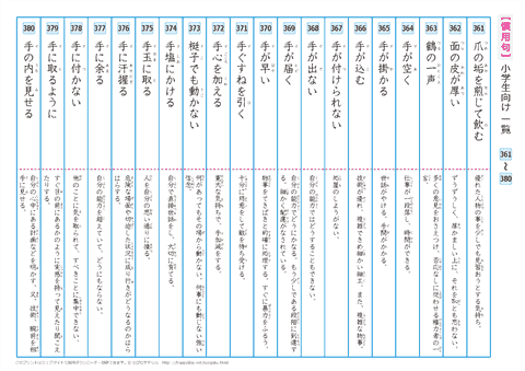 慣用句　一覧プリント　【361】～【380】