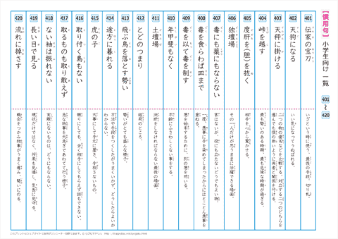 慣用句　一覧プリント　【401】～【420】